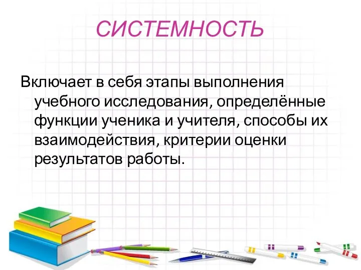 СИСТЕМНОСТЬ Включает в себя этапы выполнения учебного исследования, определённые функции ученика