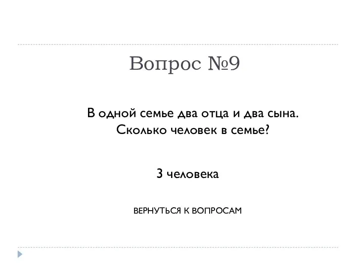 Вопрос №9 В одной семье два отца и два сына. Сколько