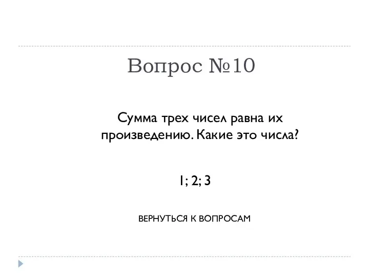 Вопрос №10 Сумма трех чисел равна их произведению. Какие это числа?