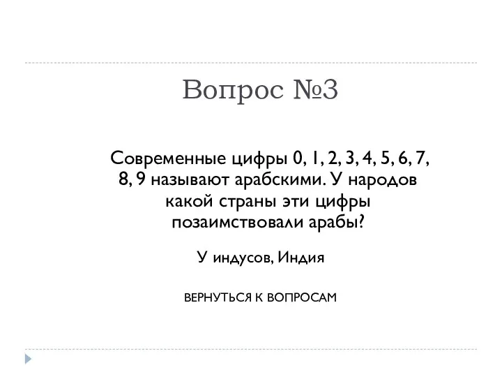 Вопрос №3 Современные цифры 0, 1, 2, 3, 4, 5, 6,