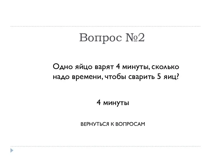 Вопрос №2 Одно яйцо варят 4 минуты, сколько надо времени, чтобы