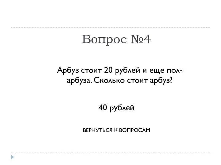 Вопрос №4 Арбуз стоит 20 рублей и еще пол-арбуза. Сколько стоит