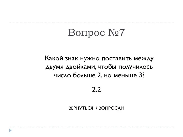 Вопрос №7 Какой знак нужно поставить между двумя двойками, чтобы получилось