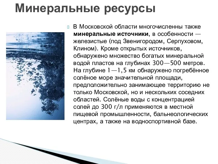 В Московской области многочисленны также минеральные источники, в особенности — железистые