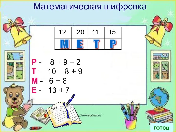 Р - 8 + 9 – 2 Т - 10 –