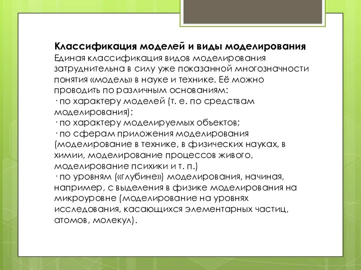 Классификация моделей и виды моделирования Единая классификация видов моделирования затруднительна в