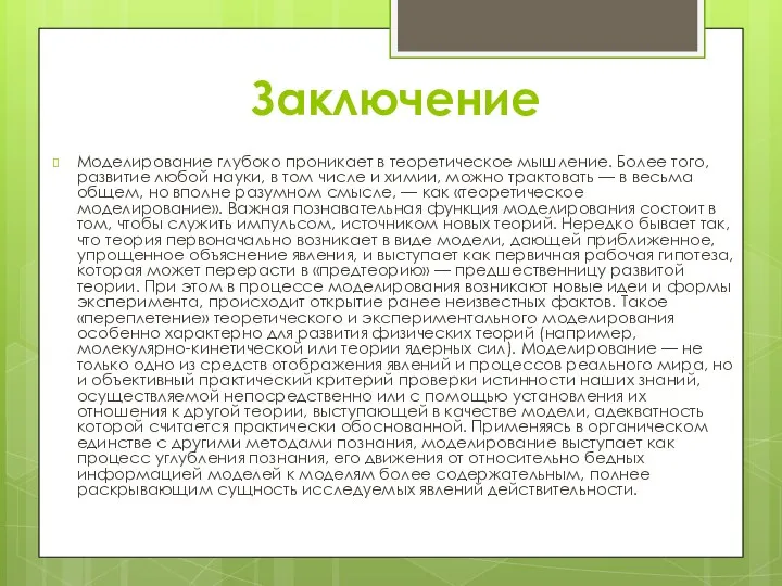 Заключение Моделирование глубоко проникает в теоретическое мышление. Более того, развитие любой