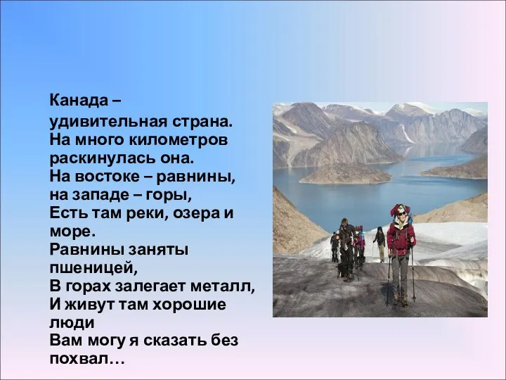 Канада – удивительная страна. На много километров раскинулась она. На востоке