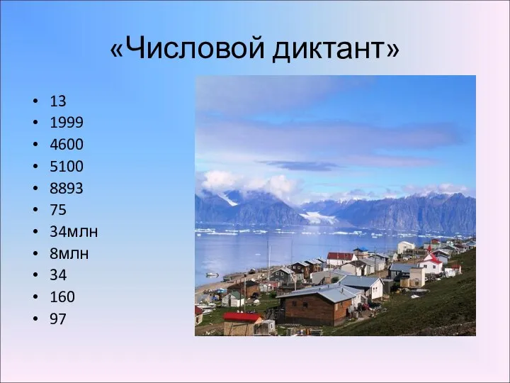 «Числовой диктант» 13 1999 4600 5100 8893 75 34млн 8млн 34 160 97