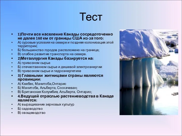 Тест 1)Почти все население Канады сосредоточенно не далее 160 км от