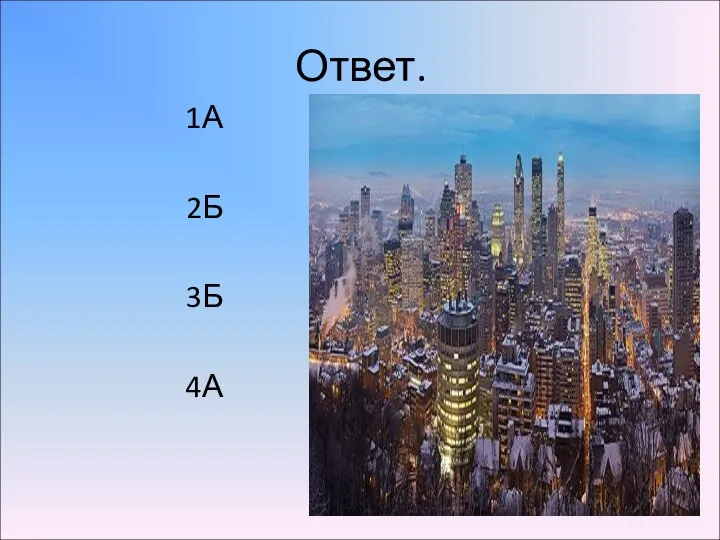 Ответ. 1А 2Б 3Б 4А