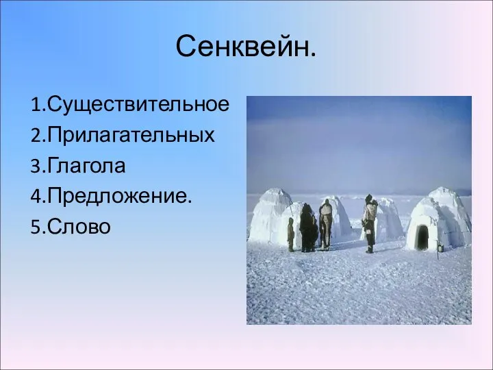 Сенквейн. 1.Существительное 2.Прилагательных 3.Глагола 4.Предложение. 5.Слово