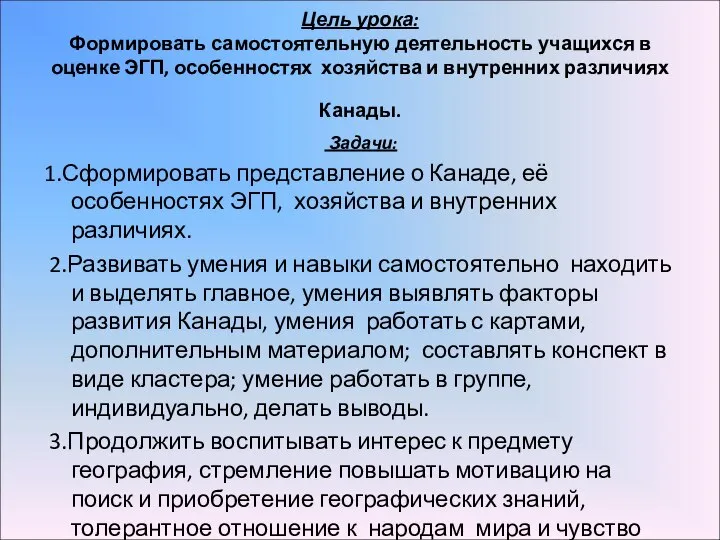 Цель урока: Формировать самостоятельную деятельность учащихся в оценке ЭГП, особенностях хозяйства