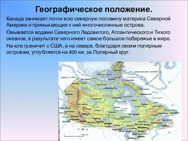 Географическое положение. Канада занимает почти всю северную половину материка Северной Америки