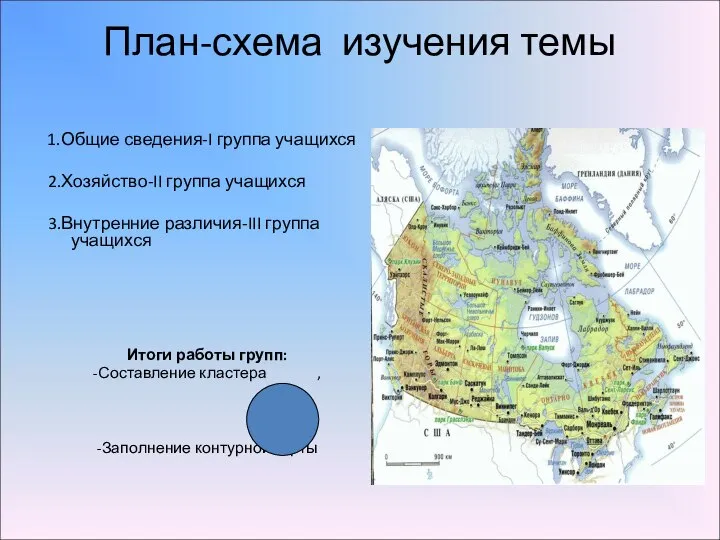 План-схема изучения темы 1.Общие сведения-I группа учащихся 2.Хозяйство-II группа учащихся 3.Внутренние