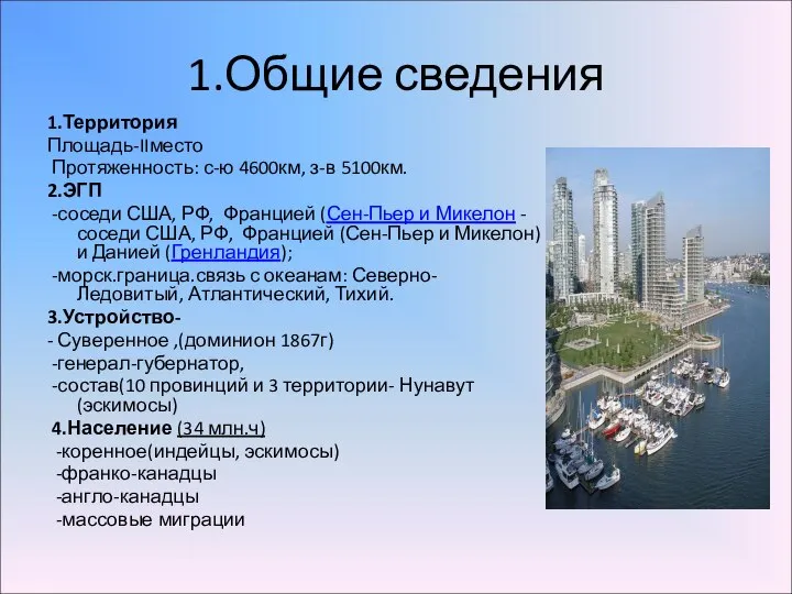 1.Общие сведения 1.Территория Площадь-IIместо Протяженность: с-ю 4600км, з-в 5100км. 2.ЭГП -соседи