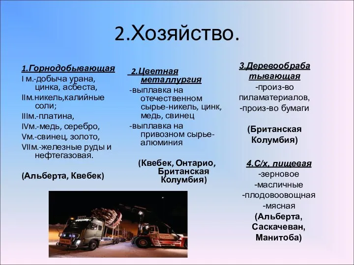 2.Хозяйство. 1.Горнодобывающая I м.-добыча урана, цинка, асбеста, IIм.никель,калийные соли; IIIм.-платина, IVм.-медь,