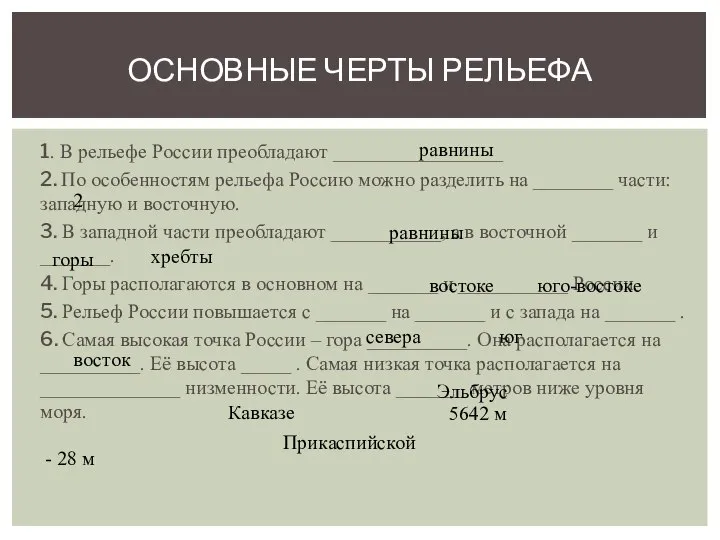 1. В рельефе России преобладают _________________ 2. По особенностям рельефа Россию