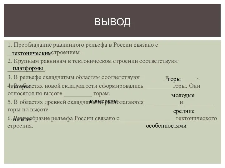 1. Преобладание равнинного рельефа в России связано с ______________строением. 2. Крупным