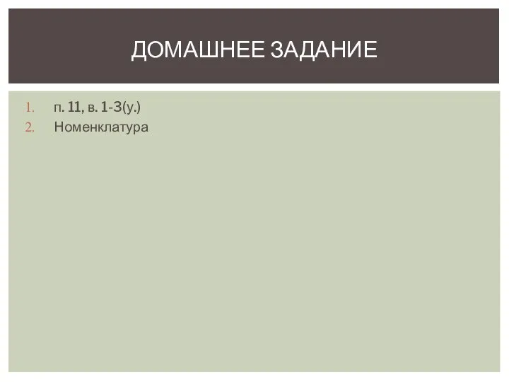 п. 11, в. 1-3(у.) Номенклатура ДОМАШНЕЕ ЗАДАНИЕ