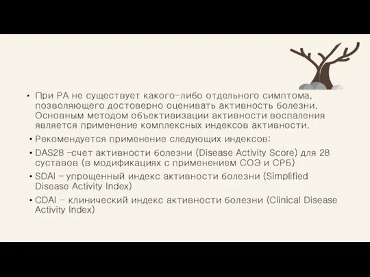 При РА не существует какого-либо отдельного симптома, позволяющего достоверно оценивать активность