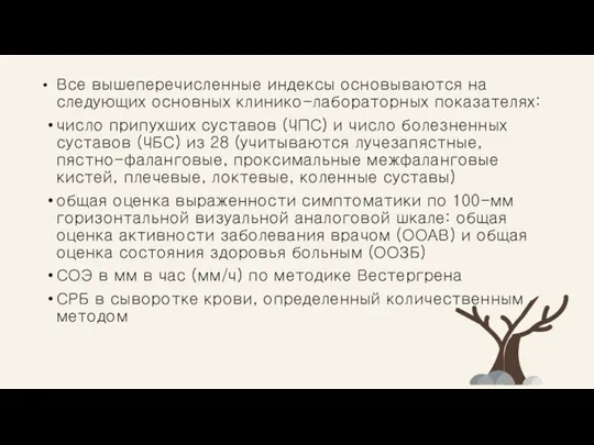 Все вышеперечисленные индексы основываются на следующих основных клинико-лабораторных показателях: число припухших