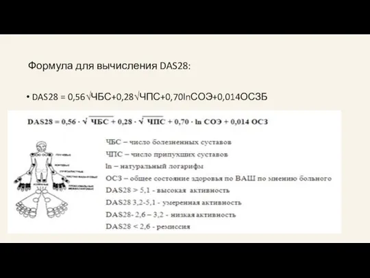 Формула для вычисления DAS28: DAS28 = 0,56√ЧБС+0,28√ЧПС+0,70lnСОЭ+0,014ОСЗБ