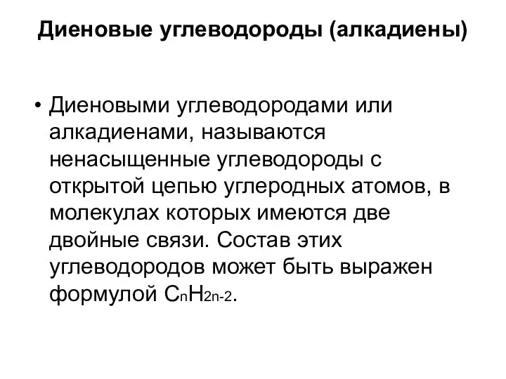 Диеновые углеводороды (алкадиены) Диеновыми углеводородами или алкадиенами, называются ненасыщенные углеводороды с