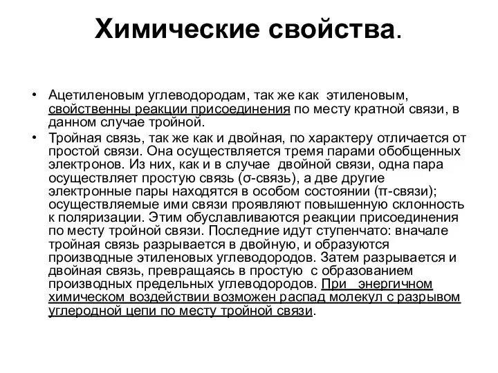 Химические свойства. Ацетиленовым углеводородам, так же как этиленовым, свойственны реакции присоединения