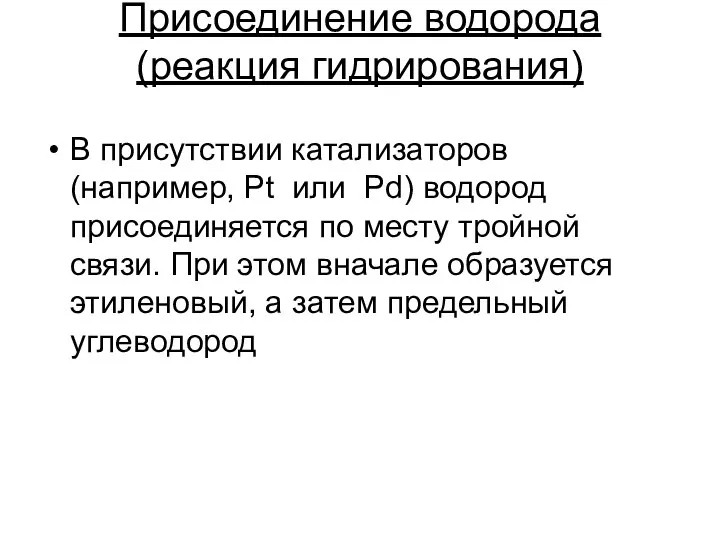 Присоединение водорода (реакция гидрирования) В присутствии катализаторов (например, Pt или Pd)