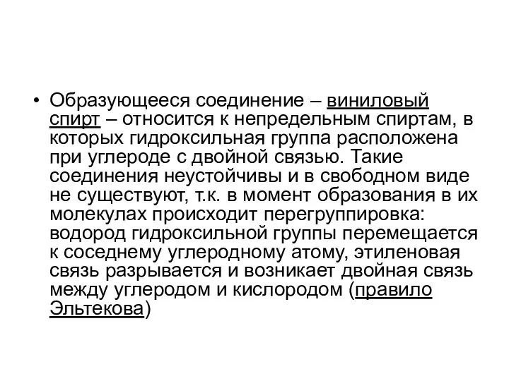 Образующееся соединение – виниловый спирт – относится к непредельным спиртам, в