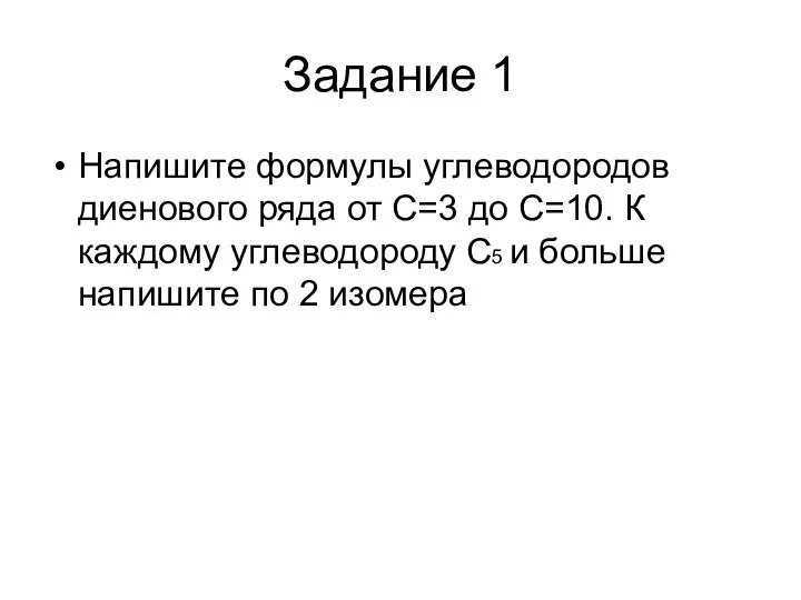 Задание 1 Напишите формулы углеводородов диенового ряда от С=3 до С=10.