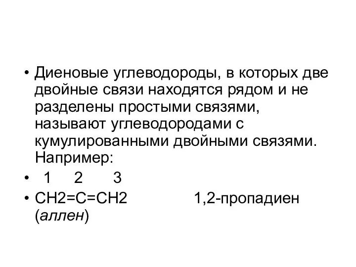 Диеновые углеводороды, в которых две двойные связи находятся рядом и не