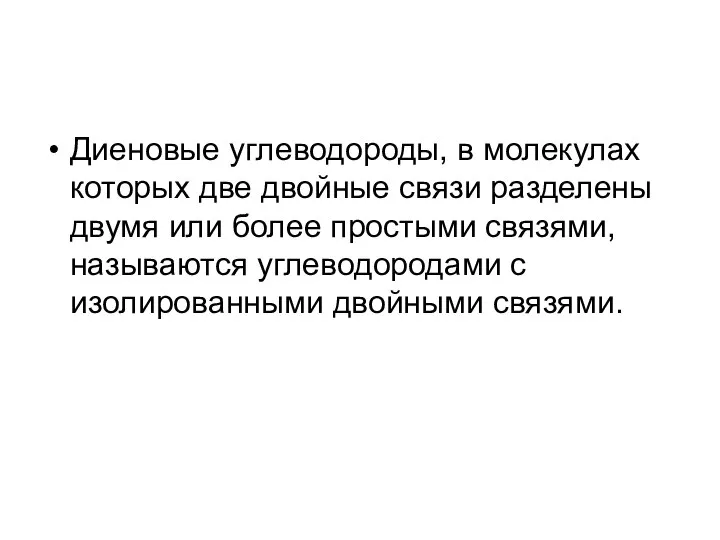 Диеновые углеводороды, в молекулах которых две двойные связи разделены двумя или