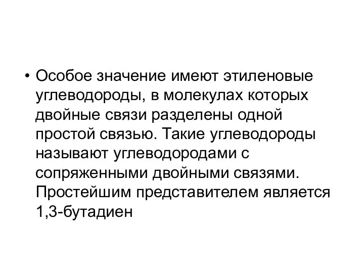 Особое значение имеют этиленовые углеводороды, в молекулах которых двойные связи разделены