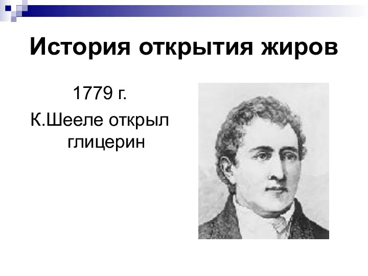 История открытия жиров 1779 г. К.Шееле открыл глицерин