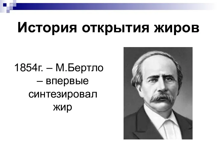 История открытия жиров 1854г. – М.Бертло – впервые синтезировал жир