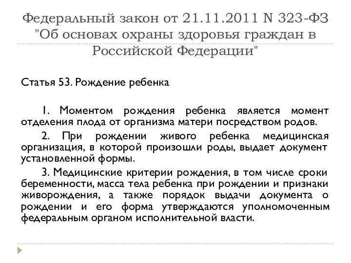 Федеральный закон от 21.11.2011 N 323-ФЗ "Об основах охраны здоровья граждан