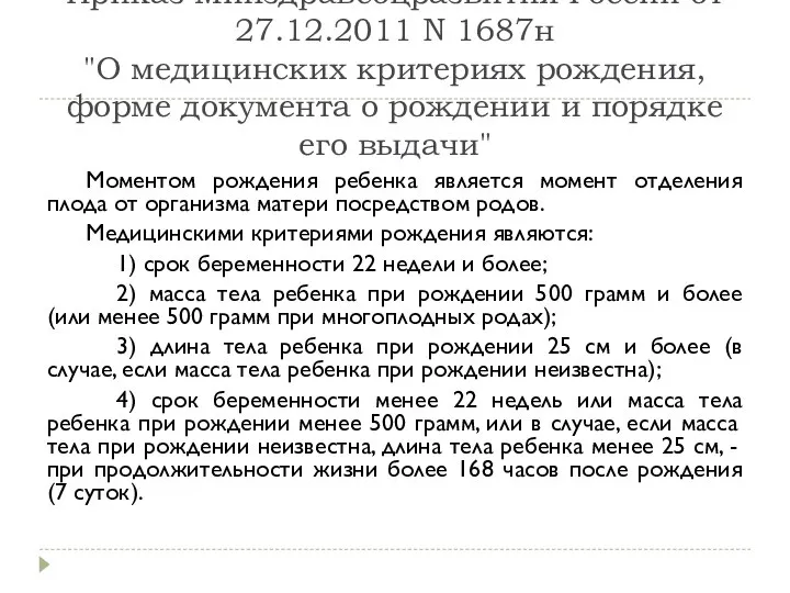 Приказ Минздравсоцразвития России от 27.12.2011 N 1687н "О медицинских критериях рождения,