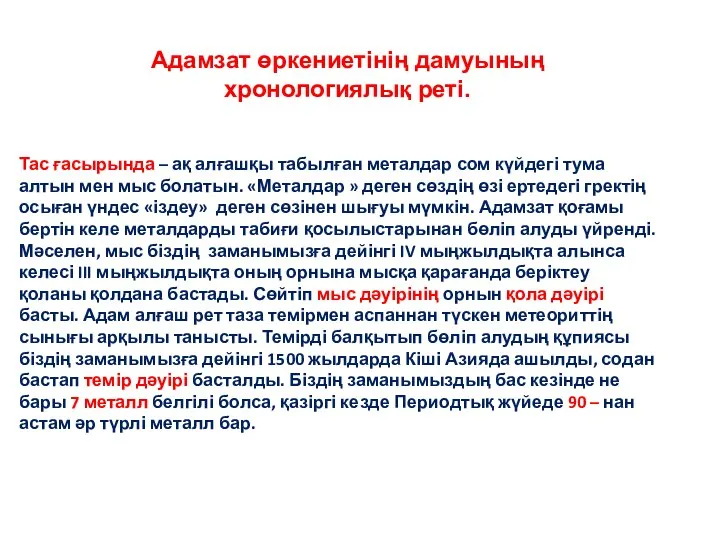 Тас ғасырында – ақ алғашқы табылған металдар сом күйдегі тума алтын