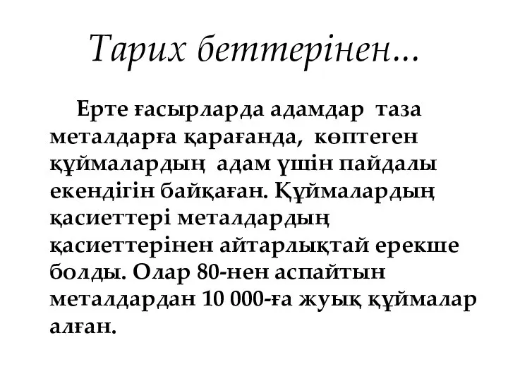 Тарих беттерінен... Ерте ғасырларда адамдар таза металдарға қарағанда, көптеген құймалардың адам