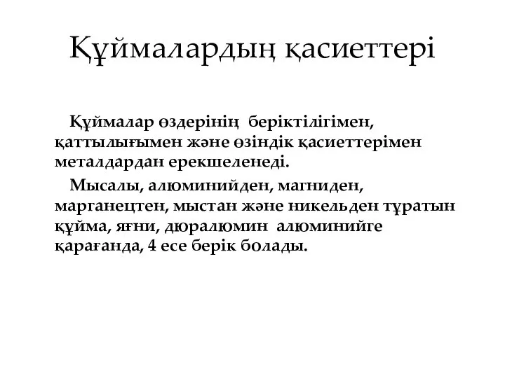 Құймалардың қасиеттері Құймалар өздерінің беріктілігімен, қаттылығымен және өзіндік қасиеттерімен металдардан ерекшеленеді.