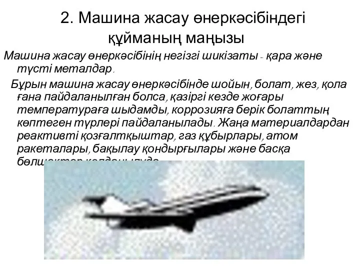 2. Машина жасау өнеркәсібіндегі құйманың маңызы Машина жасау өнеркәсібінің негізгі шикізаты