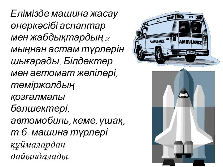 Елімізде машина жасау өнеркәсібі аспаптар мен жабдықтардың 2 мыңнан астам түрлерін