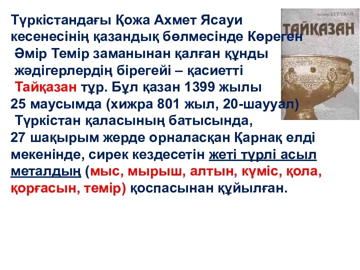 Түркістандағы Қожа Ахмет Ясауи кесенесінің қазандық бөлмесінде Көреген Әмір Темір заманынан