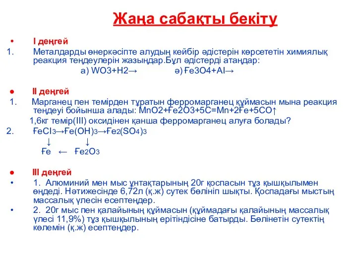 Жаңа сабақты бекіту І деңгей Металдарды өнеркәсіпте алудың кейбір әдістерін көрсететін