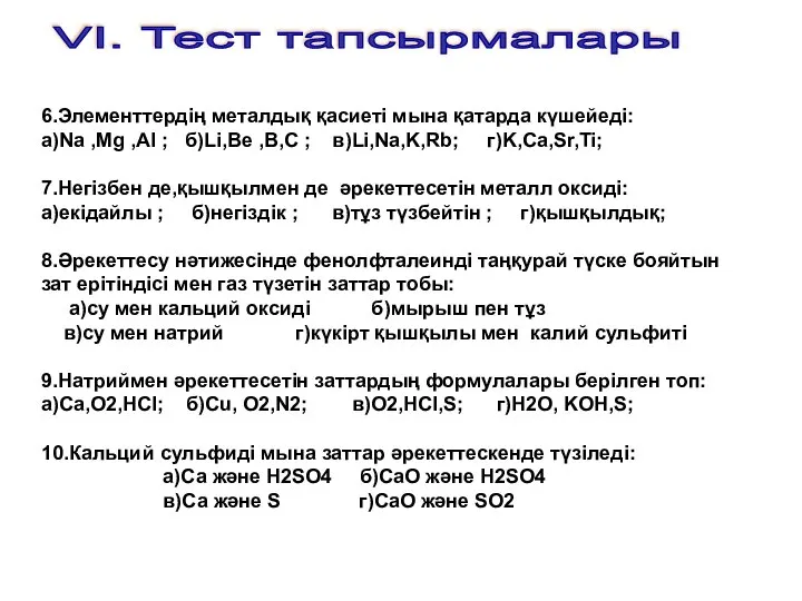 6.Элементтердің металдық қасиеті мына қатарда күшейеді: a)Na ,Mg ,AI ; б)Li,Be