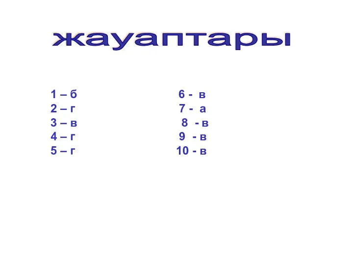 жауаптары 1 – б 6 - в 2 – г 7