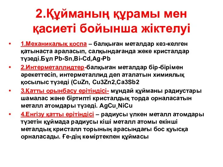 2.Құйманың құрамы мен қасиеті бойынша жіктелуі 1.Механикалық қоспа – балқыған металдар