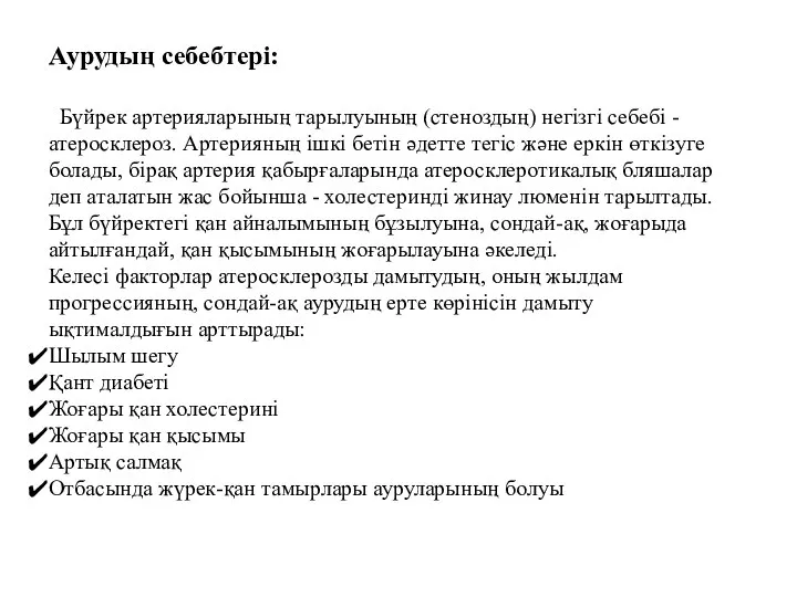 Аурудың себебтері: Бүйрек артерияларының тарылуының (стеноздың) негізгі себебі - атеросклероз. Артерияның